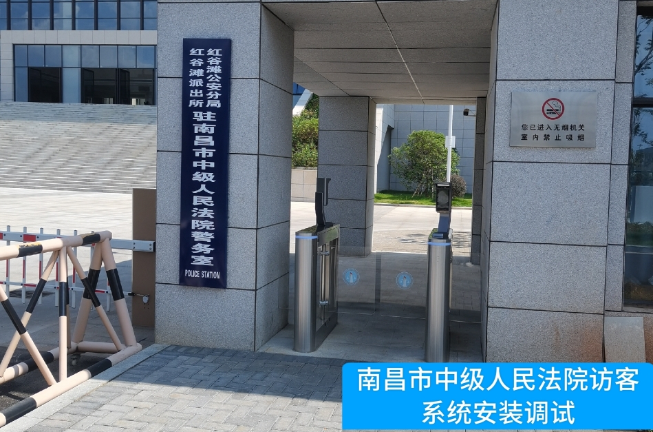 南昌市中级人民法院部署k8凯发国际访客管理系统，提升法院安全管理与服务水